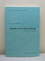 地域伝統文化伝承事業実施報告書