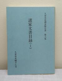 諸家文書目録