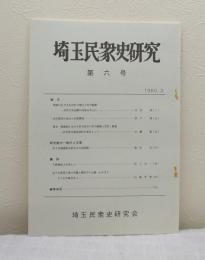 埼玉民衆史研究 第六号