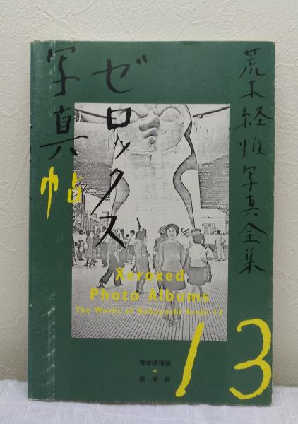 アラーキー ゼロックス写真帳 13 ゼロックス写真帖 荒木経惟写真全集13