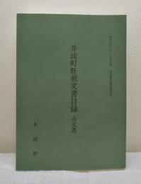 井波町肝煎文書目録