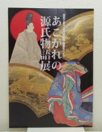 あこがれの源氏物語展 市民で創る<源氏物語展>講座生による