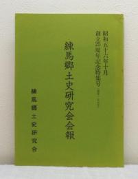練馬郷土史研究会会報 昭和56年10月 創立25周年記念特集号（通巻155号）