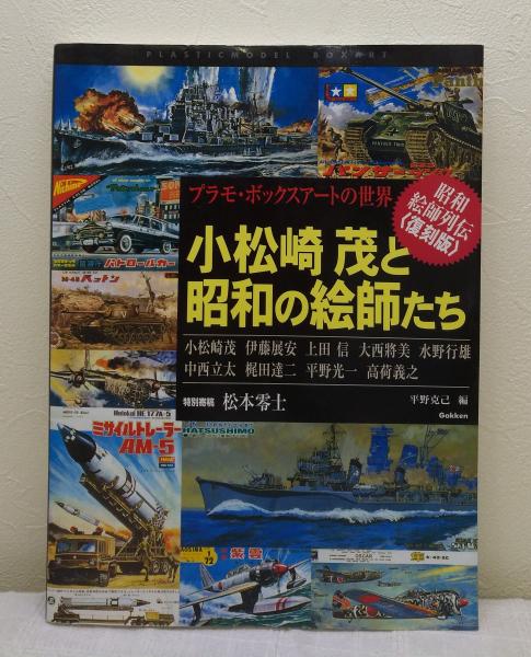 小松崎茂と昭和の絵師たち プラモ・ボックスアートの世界 昭和絵師列伝
