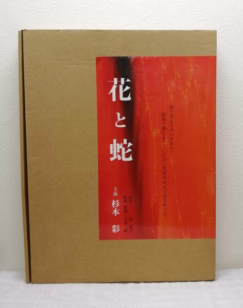 杉本彩 花と蛇生写真集 原作 団鬼六 監督 監修 石井隆 古本 中古本 古書籍の通販は 日本の古本屋 日本の古本屋 杉本彩 花と蛇生写真集 原作 団鬼六 監督 監修 石井隆 古本 中古本 古書籍の通販は 日本の古本屋 日本の古本屋