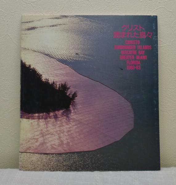 クリスト 囲まれた島々1980 クリスト ヤヴァシェフ 作 原美術館 編 古本 中古本 古書籍の通販は 日本の古本屋 日本の古本屋 クリスト 囲まれた島々1980 クリスト ヤヴァシェフ 作 原美術館 編 古本 中古本 古書籍の通販は 日本の古本屋 日本の古本屋