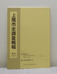 上尾市史調査概報 第14号