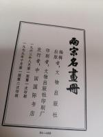 兩宋名畫冊 （両宋名画冊）