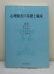 心理検査の基礎と臨床