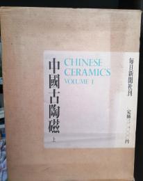 中国古陶磁