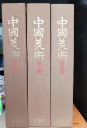 中国美術 全5巻中の3冊セット (2巻「絵画」・3巻「彫塑」・5巻「陶磁」)