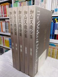 加山又造全集 全5巻揃 （動物たち/風景、屏風画の宇宙、裸婦/版画