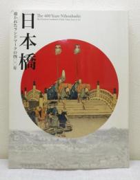 日本橋 = The 400 years Nihonbashi 描かれたランドマークの四〇〇年 江戸東京博物館開館二〇周年記念特別展