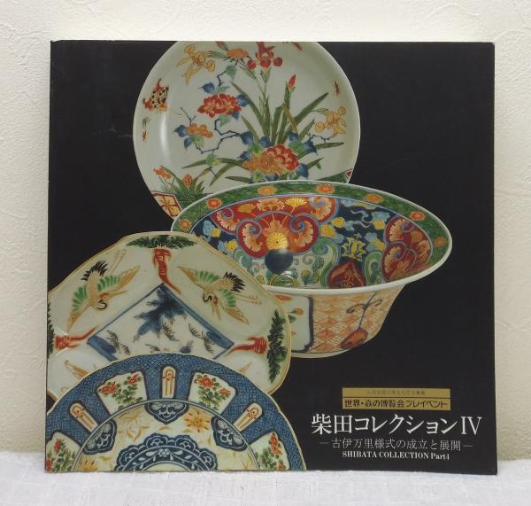 柴田コレクション掲載品同手図柄　古伊万里　染付寿字仙人文鉢　本物保証 柴田コレクション 4 古伊万里様式の成立と展開 / 古本、中古本