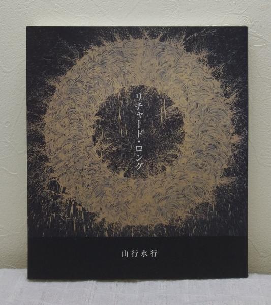 リチャード・ロング 山行水行(Richard Long) / 古本、中古本、古書籍の