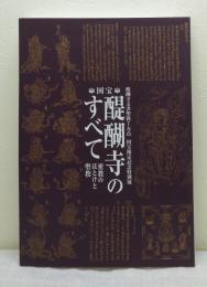 国宝醍醐寺のすべて : 密教のほとけと聖教 : 醍醐寺文書聖教7万点国宝指定記念特別展