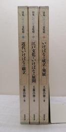 日本いけばな文化史 全5巻中の3冊（1～3巻／いけばなの成立と発展／江戸文化といけばなの展開／近代いけばなの確立）