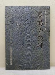 豊島の板碑 特別展「古碑の由来を尋ねて」図録