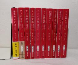 赤毛のアン 新装版 全10巻揃(モンゴメリ 著 ; 村岡花子 訳) / 古本 ...