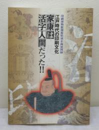 江戸時代の印刷文化-家康は活字人間だった!! 印刷博物館開館特別企画展図録