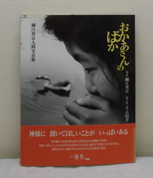 サイン本】 おかあさんのばか 細江英公人間写真集
