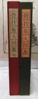 畳技術大図鑑 正・続2冊揃 （2冊セット） / 古本、中古本、古書籍の