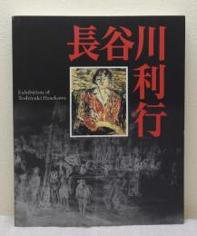 長谷川利行展 歿後60年 EXHIBITION OF TOSHIYUKI HASEGAWA