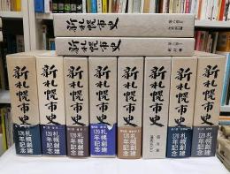 新札幌市史 全8巻揃 （通史、史料編、統計編、年表・索引編の全10冊）