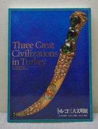 トルコ三大文明展 ヒッタイト帝国, ビザンツ帝国, オスマン帝国 Three great civilizations in Turkey :