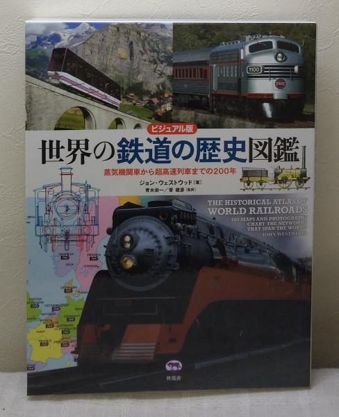 世界の鉄道の歴史図鑑 蒸気機関車から超高速列車までの200年