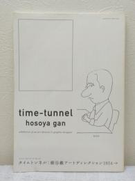 タイムトンネル:細谷巌アートディレクション1954→ タイムトンネルシリーズ VOL.19