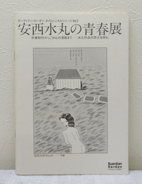 安西水丸の青春展 卒業制作から、「ガロ」の漫画まで--水丸作品