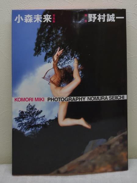小森未来写真集 野村誠一 撮影 古本 中古本 古書籍の通販は 日本の古本屋 日本の古本屋 小森未来写真集 野村誠一 撮影 古本 中古本 古書籍の通販は 日本の古本屋 日本の古本屋