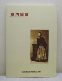 高知県立坂本竜馬記念館 案内図録