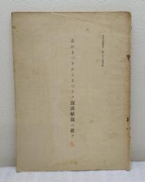 林業試験報告 第26号別刷 あかまつトからまつトノ混淆植栽ニ就テ