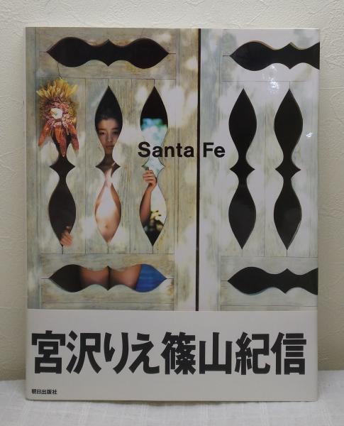 Santa Fe 宮沢りえ 篠山紀信 撮影 古本 中古本 古書籍の通販は 日本の古本屋 日本の古本屋