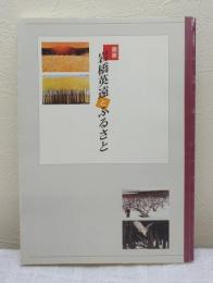 画家・岩橋英遠とふるさと