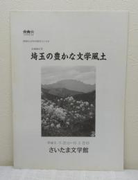埼玉の豊かな文学風土 企画展示室