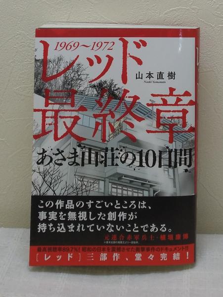Red レッド最終章 あさま山荘の１０日間 山本直樹 古本 中古本 古書籍の通販は 日本の古本屋 日本の古本屋