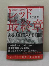Red レッド最終章 あさま山荘の１０日間 山本直樹 古本 中古本 古書籍の通販は 日本の古本屋 日本の古本屋
