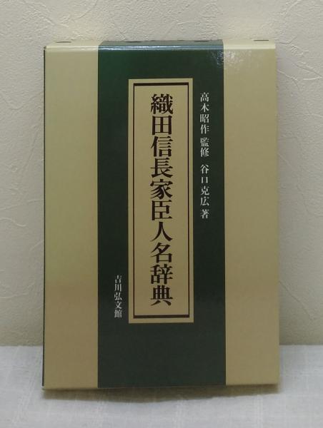 織田信長家臣人名辞典(谷口克広 著) / 古本、中古本、古書籍の