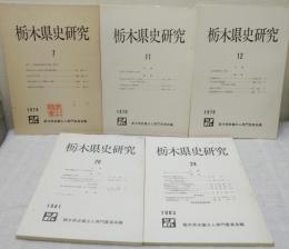 栃木県史研究 5冊（第7号、11号、12号、20号、24号）