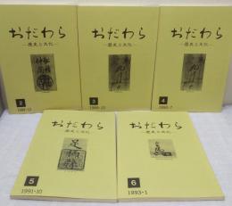 おだわら 歴史と文化 2号～6号までの5冊揃