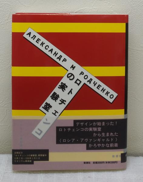 ロトチェンコの実験室(ワタリウム美術館 編) 古本、中古本、古書籍の通販は「日本の古本屋」 日本の古本屋 ロトチェンコの実験室
