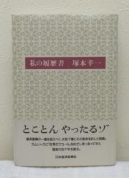 私の履歴書 塚本幸一