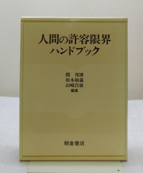 人間の許容限界ハンドブック | 関 邦博 |本 | 通販 | Amazon