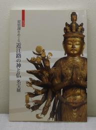 琵琶湖をめぐる近江路の神と仏名宝展 特別展