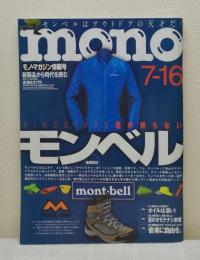 Mono モノ・マガジン 2017年 NO.786 君の知らないモンベル mont-bell