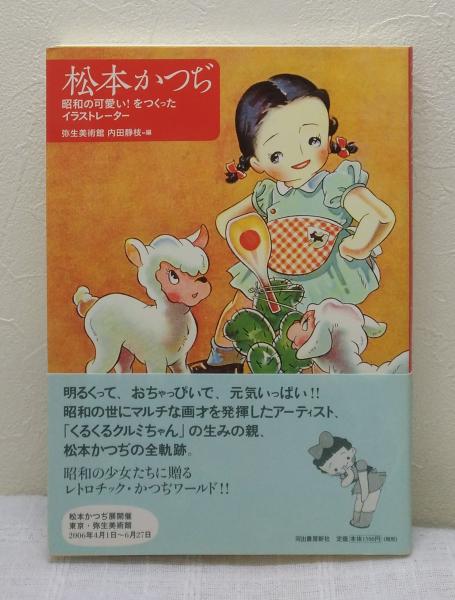 松本かつぢ 昭和の可愛い をつくったイラストレーター 内田静枝 編 古本 中古本 古書籍の通販は 日本の古本屋 日本の古本屋