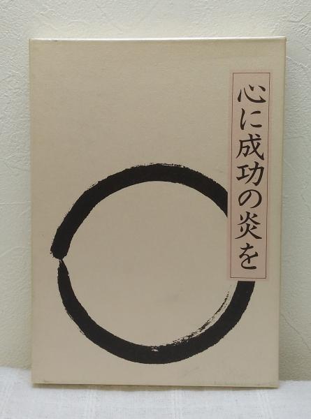 心に成功の炎を 皮革装丁携帯版(中村天風 述) / 古本、中古本、古書籍